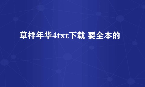 草样年华4txt下载 要全本的
