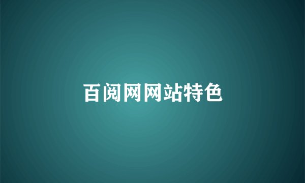百阅网网站特色