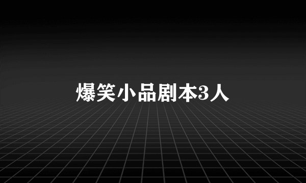 爆笑小品剧本3人