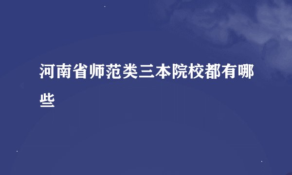 河南省师范类三本院校都有哪些