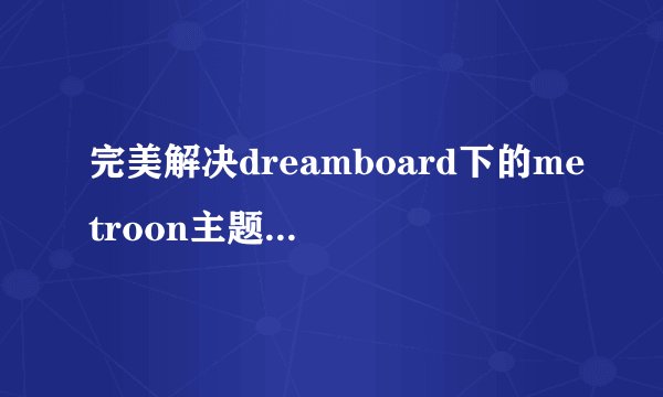 完美解决dreamboard下的metroon主题的中文显示问题