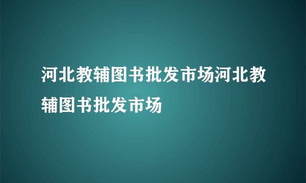 河北教辅图书批发市场河北教辅图书批发市场