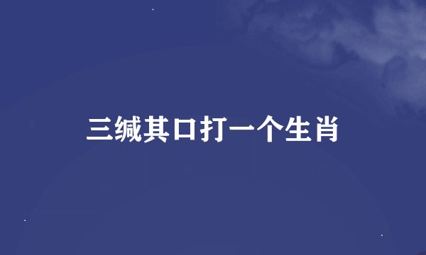 三缄其口打一个生肖