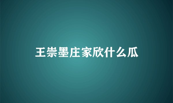 王崇墨庄家欣什么瓜