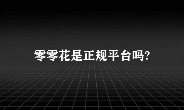 零零花是正规平台吗?