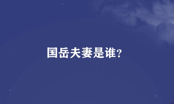 国岳夫妻是谁？