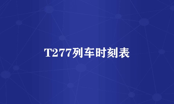 T277列车时刻表
