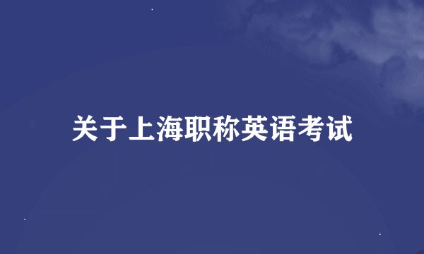 关于上海职称英语考试