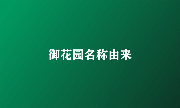 御花园名称由来