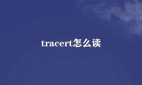 tracert怎么读