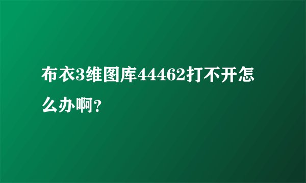 布衣3维图库44462打不开怎么办啊？