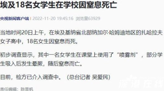 埃及基纳省一女生便用“喷雾剂”至18名女生身亡,这到底是一个什么喷雾?