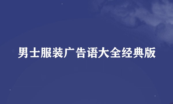 男士服装广告语大全经典版