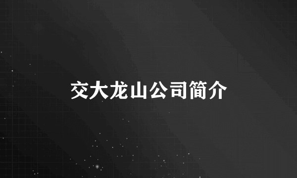 交大龙山公司简介