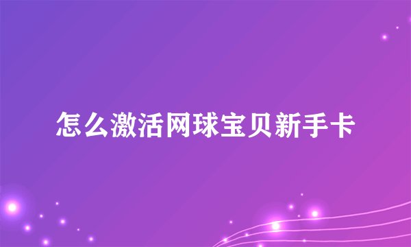 怎么激活网球宝贝新手卡
