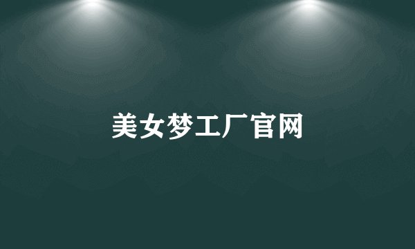 美女梦工厂官网