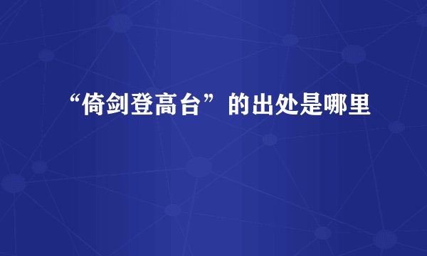 “倚剑登高台”的出处是哪里