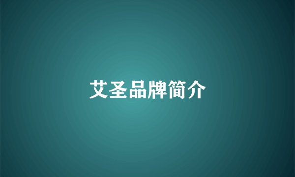 艾圣品牌简介