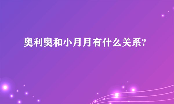 奥利奥和小月月有什么关系?