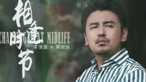 《相逢时节》片头领衔写成“领街”,谁该为这个失误负责?