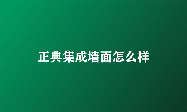 正典集成墙面怎么样