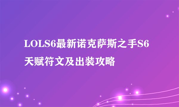 LOLS6最新诺克萨斯之手S6天赋符文及出装攻略