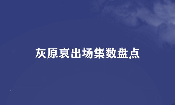 灰原哀出场集数盘点