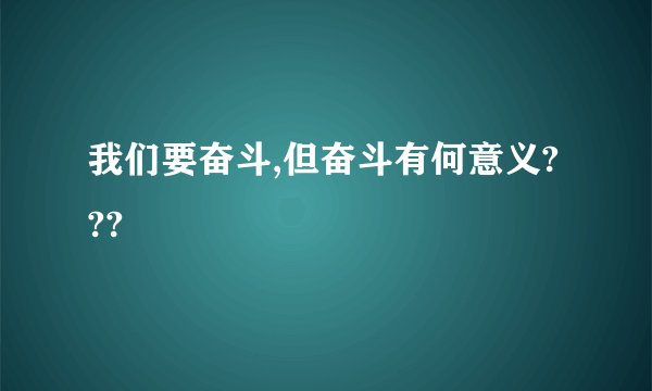 我们要奋斗,但奋斗有何意义???