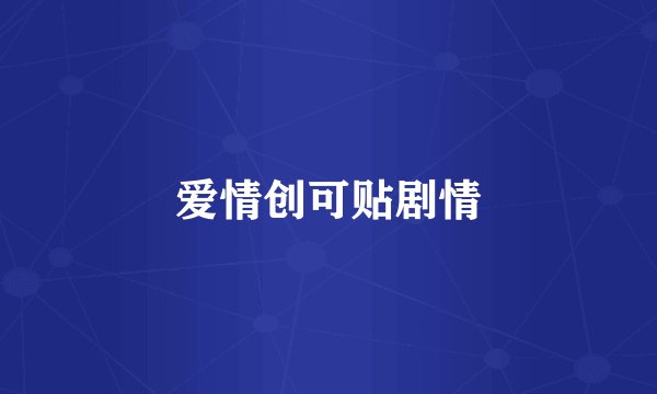 爱情创可贴剧情