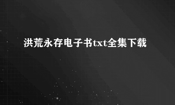 洪荒永存电子书txt全集下载
