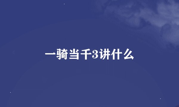 一骑当千3讲什么