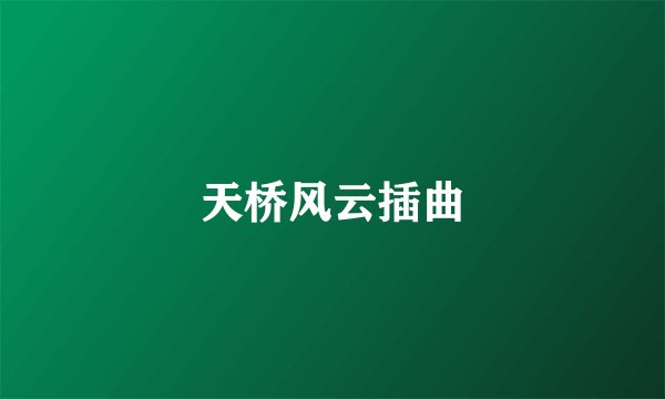 天桥风云插曲