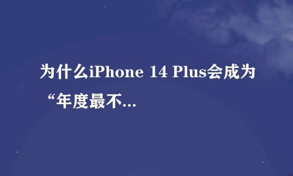 为什么iPhone 14 Plus会成为“年度最不保值手机”？