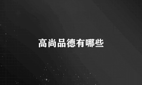 高尚品德有哪些