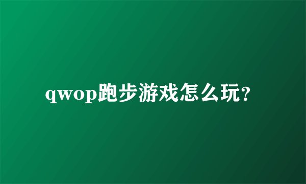 qwop跑步游戏怎么玩？