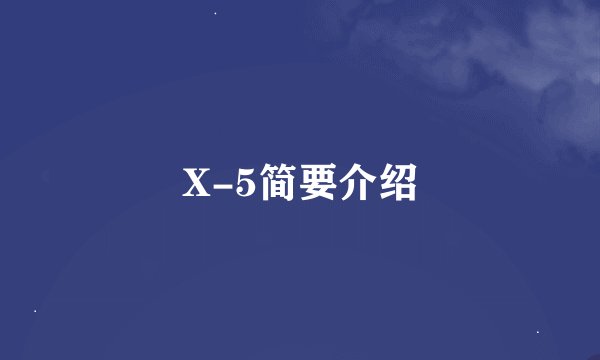 X-5简要介绍