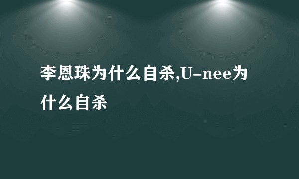 李恩珠为什么自杀,U-nee为什么自杀