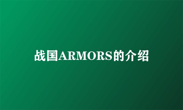 战国ARMORS的介绍