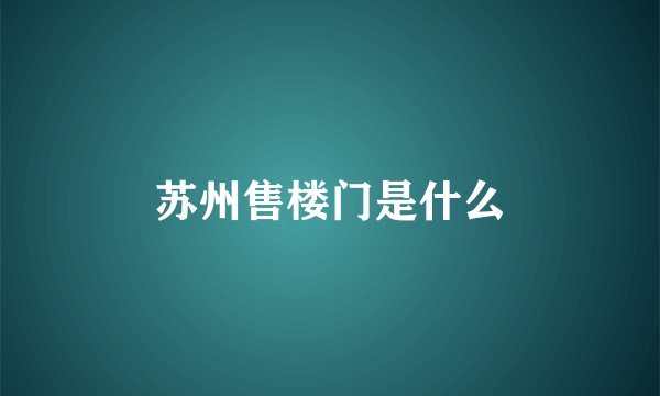 苏州售楼门是什么