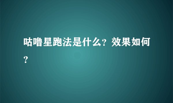 咕噜星跑法是什么？效果如何？