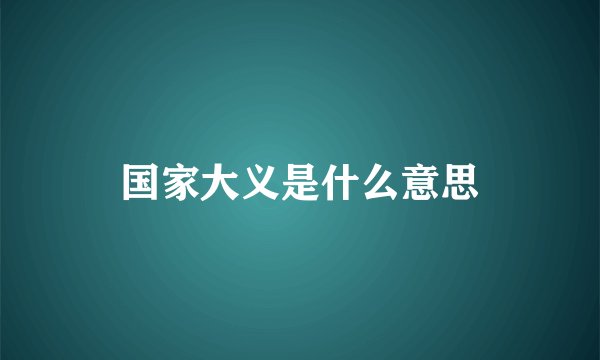 国家大义是什么意思