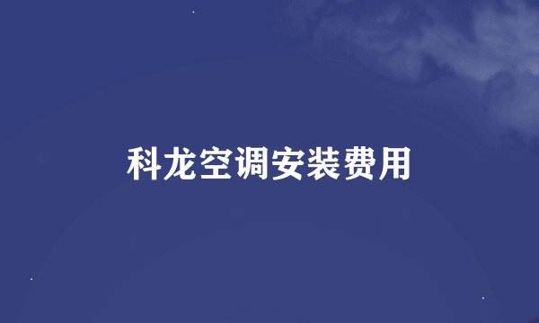科龙空调安装费用