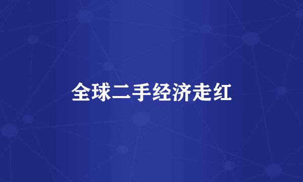 全球二手经济走红