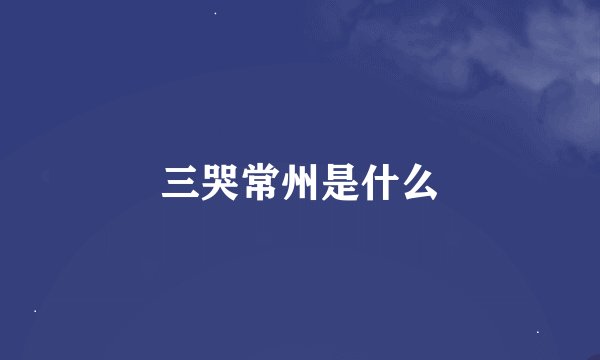 三哭常州是什么