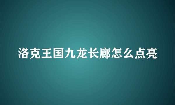 洛克王国九龙长廊怎么点亮