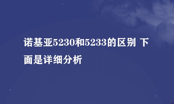 诺基亚5230和5233的区别 下面是详细分析