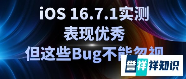 iOS 16.7.1实测，表现优秀，但这些Bug不能忽视