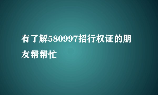 有了解580997招行权证的朋友帮帮忙