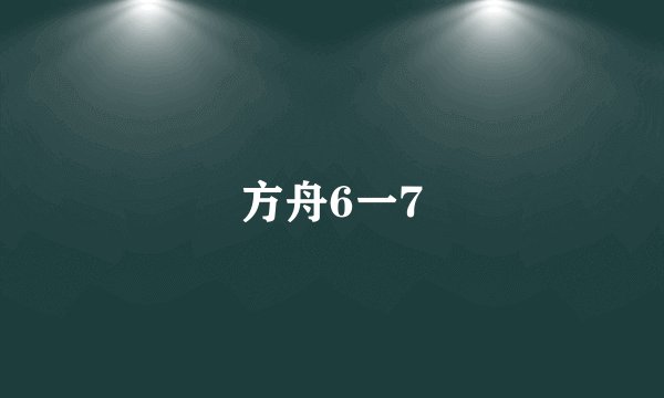 方舟6一7