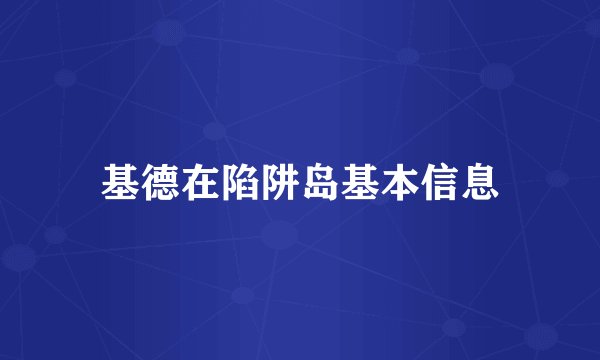 基德在陷阱岛基本信息